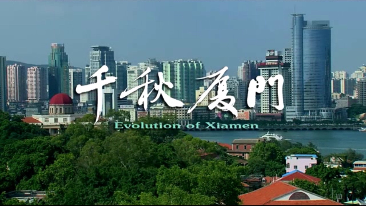 千秋厦门
