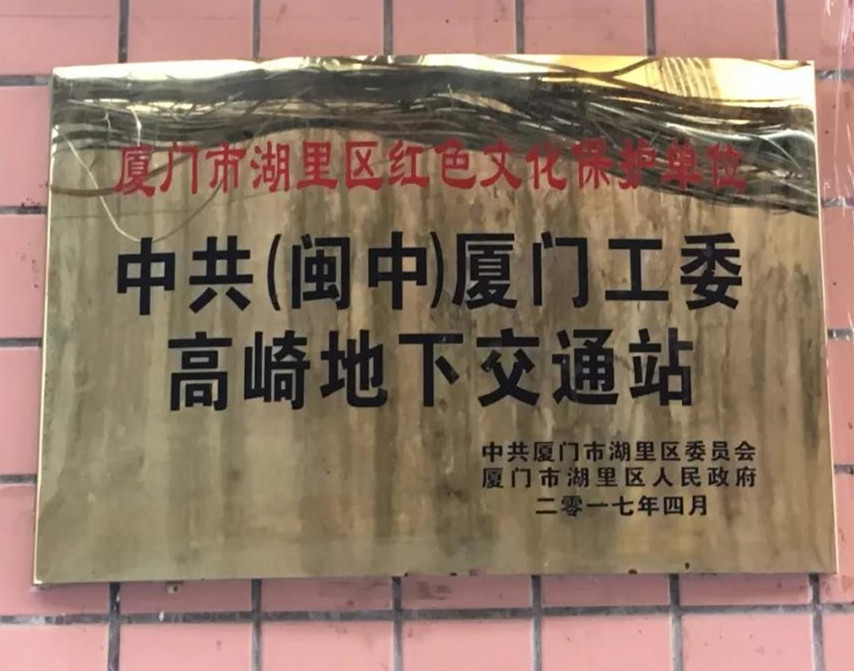 湖里区委、区政府为中共（闽中）厦门工委高崎地下交通站遗址挂牌.jpg